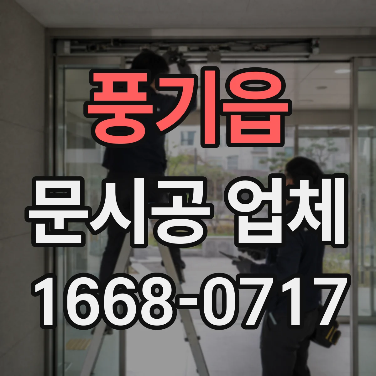 풍기읍 문시공 업체
