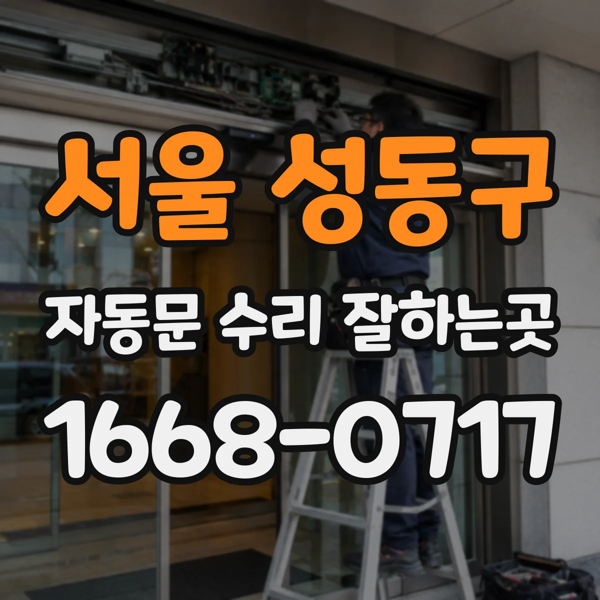 서울 성동구 자동문 수리 잘하는곳