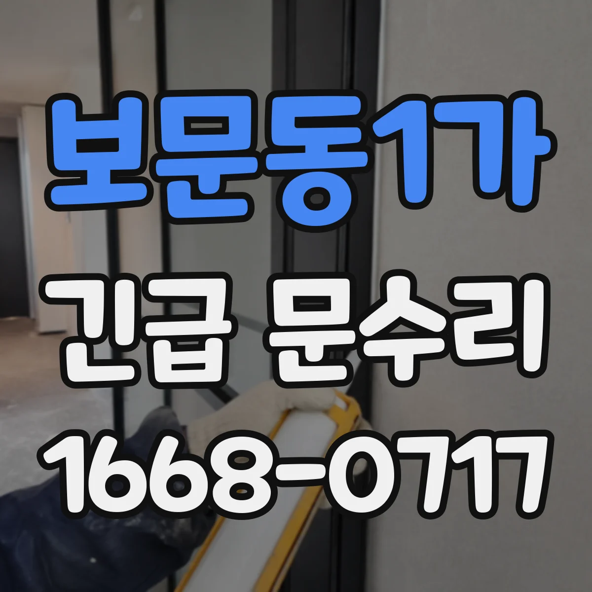 보문동1가 긴급 문수리
