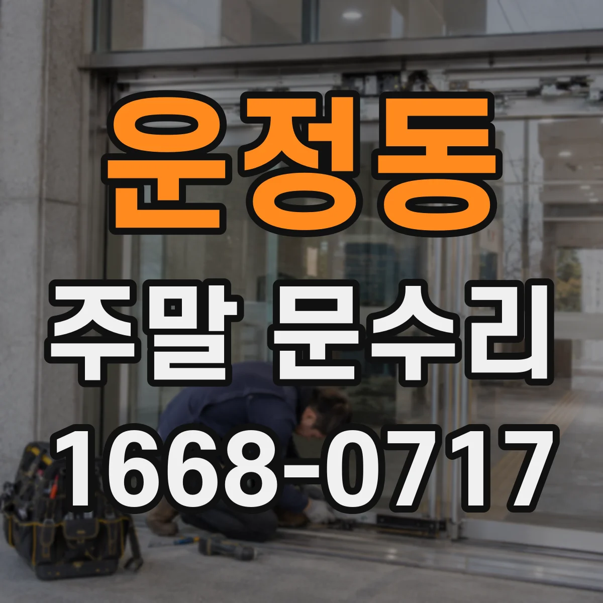 운정동 주말 문수리