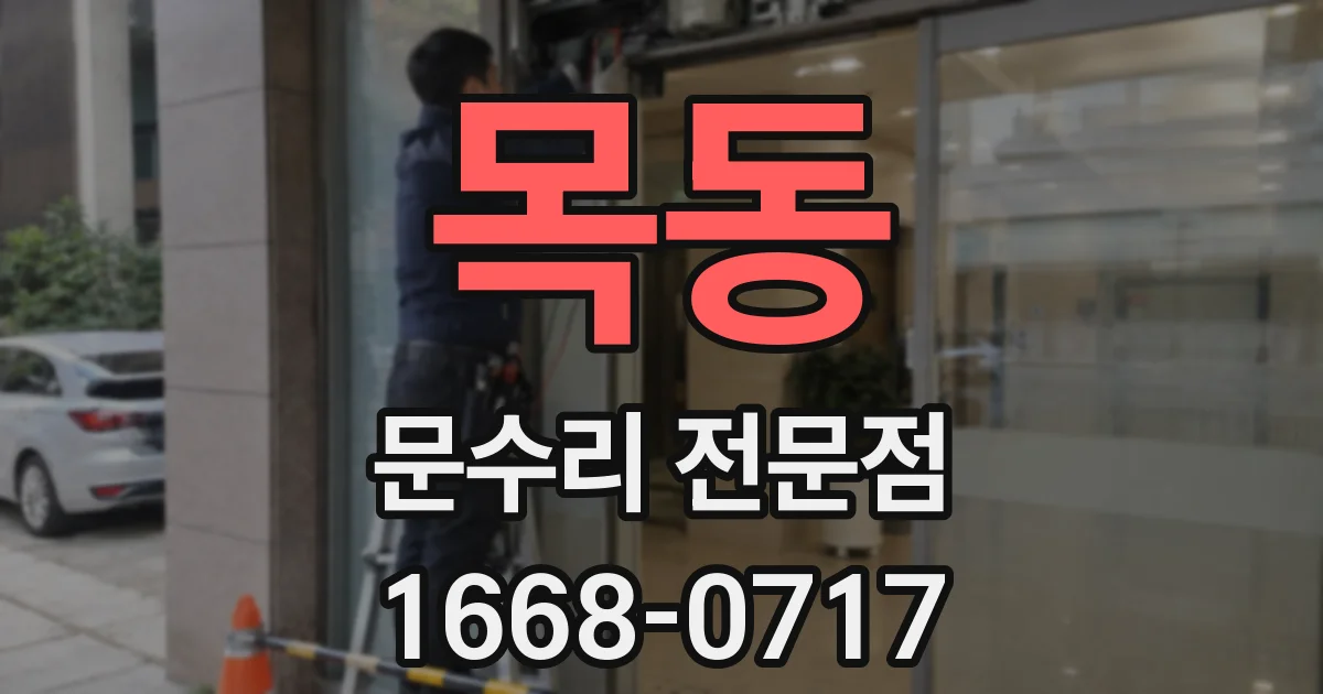 목동 문수리 전문점