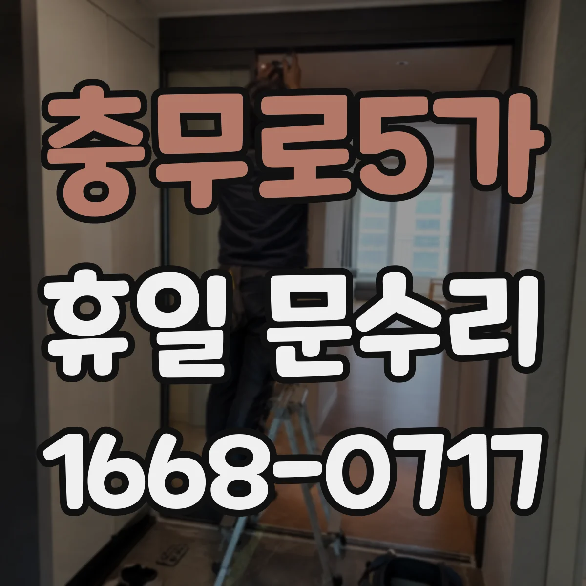 충무로5가 휴일 문수리 주말 야간 잠금장치 고장으로 문 안닫힐 때