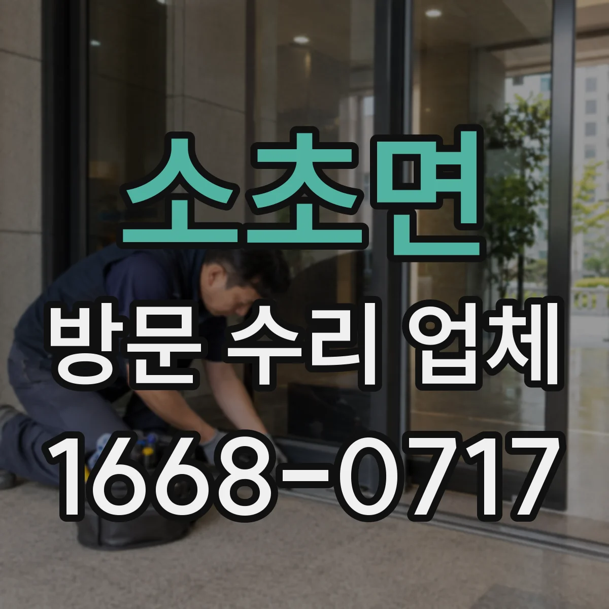소초면 방문 수리 업체