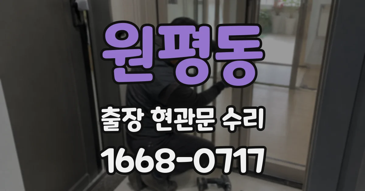 원평동 출장 현관문 수리