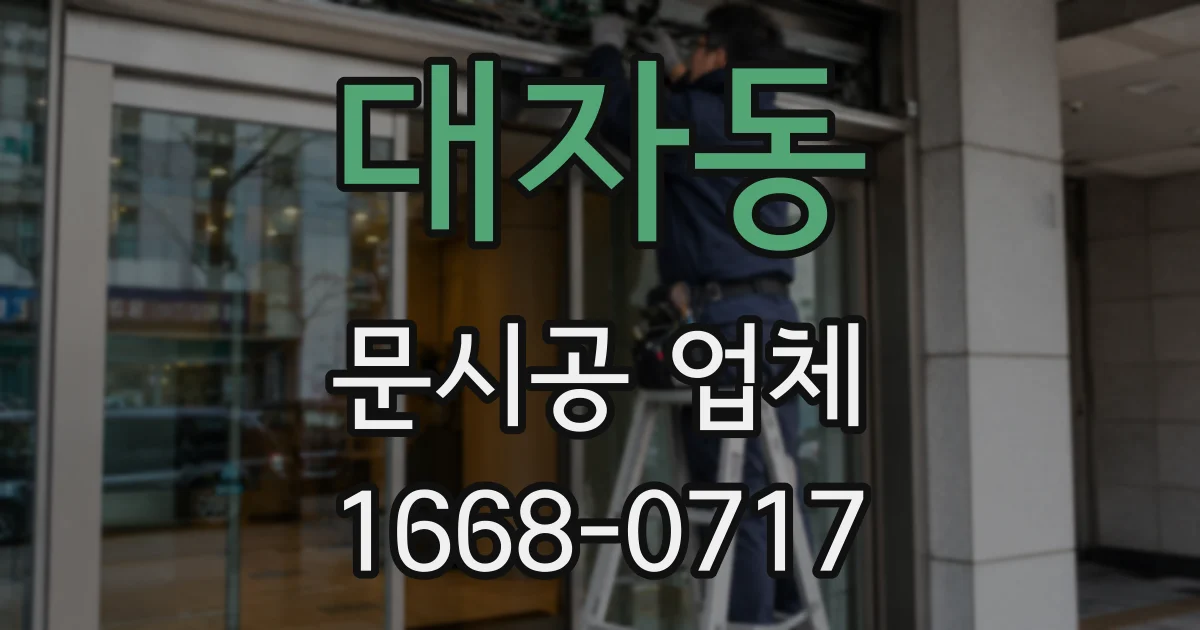 대자동 문시공 업체