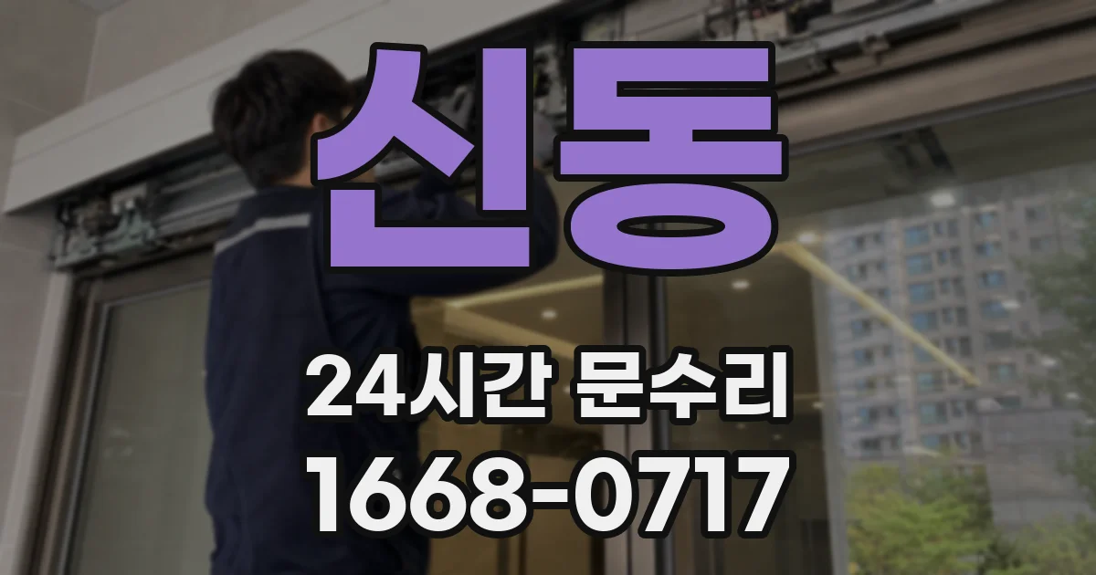 신동 24시간 문수리