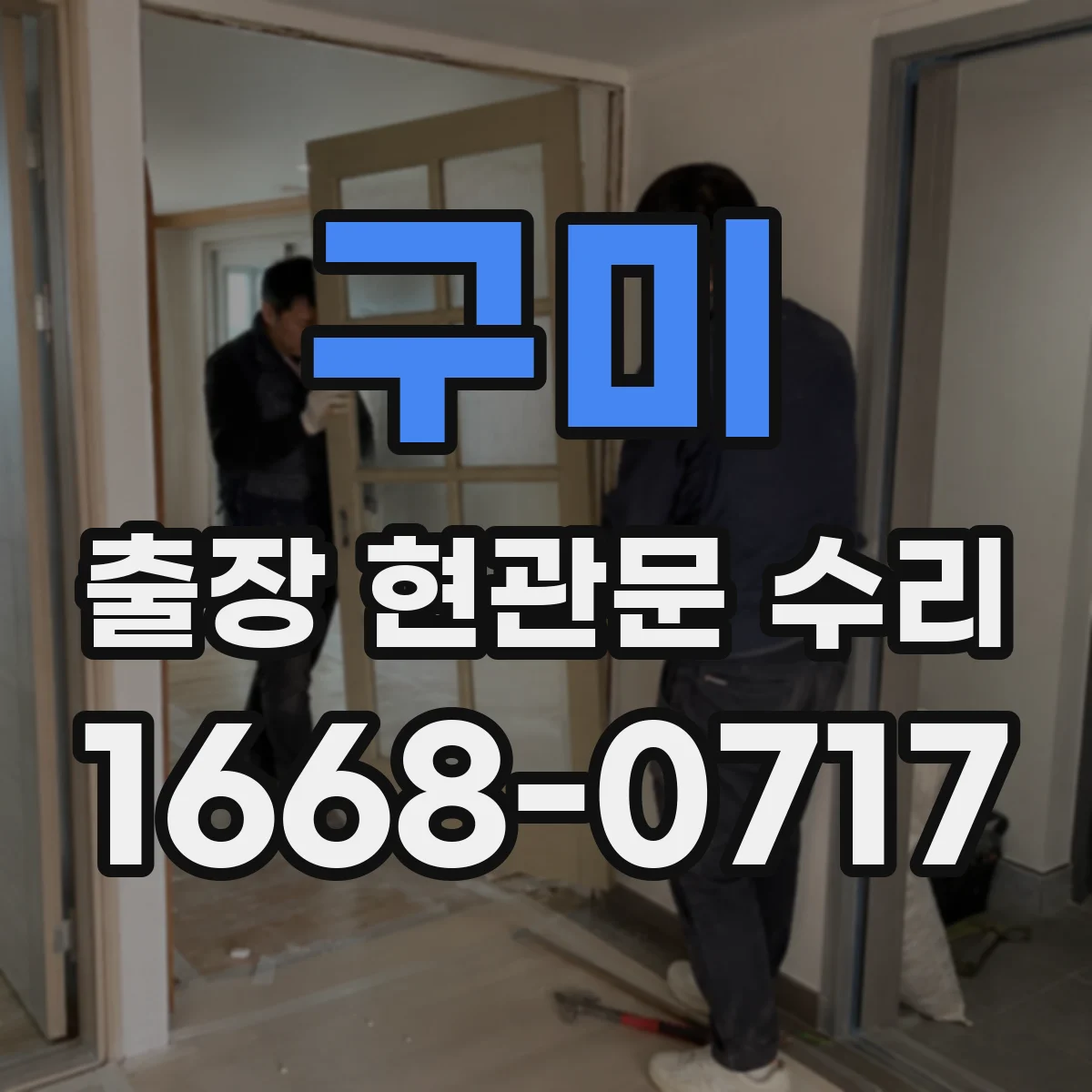 구미 출장 현관문 수리