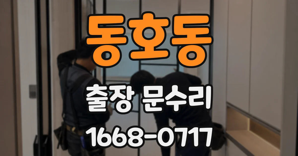 동호동 출장 문수리