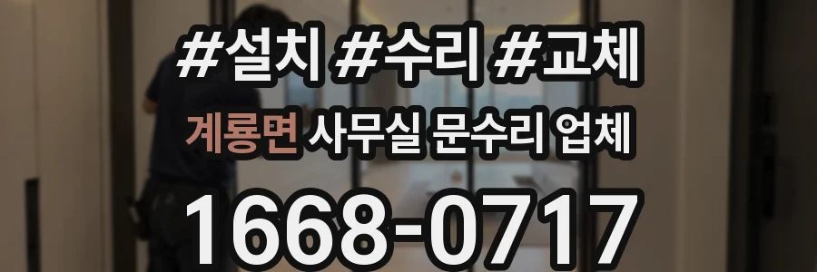계룡면 사무실 문수리 업체