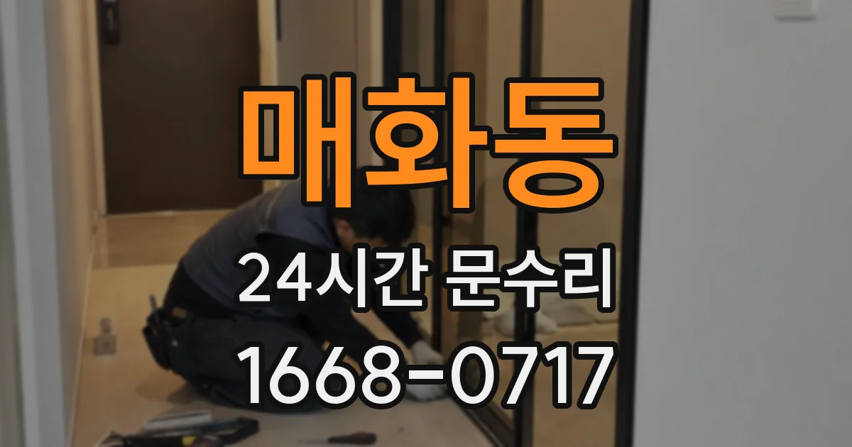 매화동 24시간 문수리