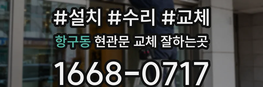 항구동 현관문 교체 잘하는곳