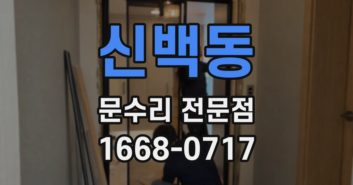 신백동 문수리 전문점
