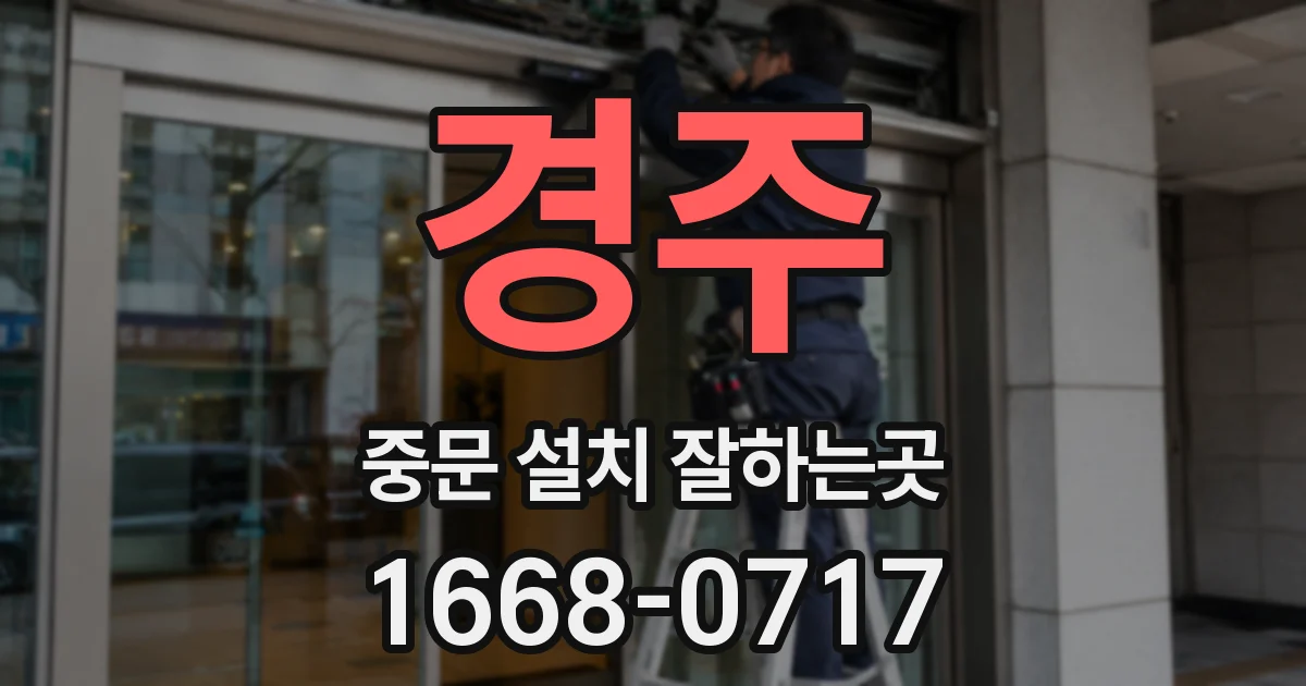경주 중문 설치 잘하는곳