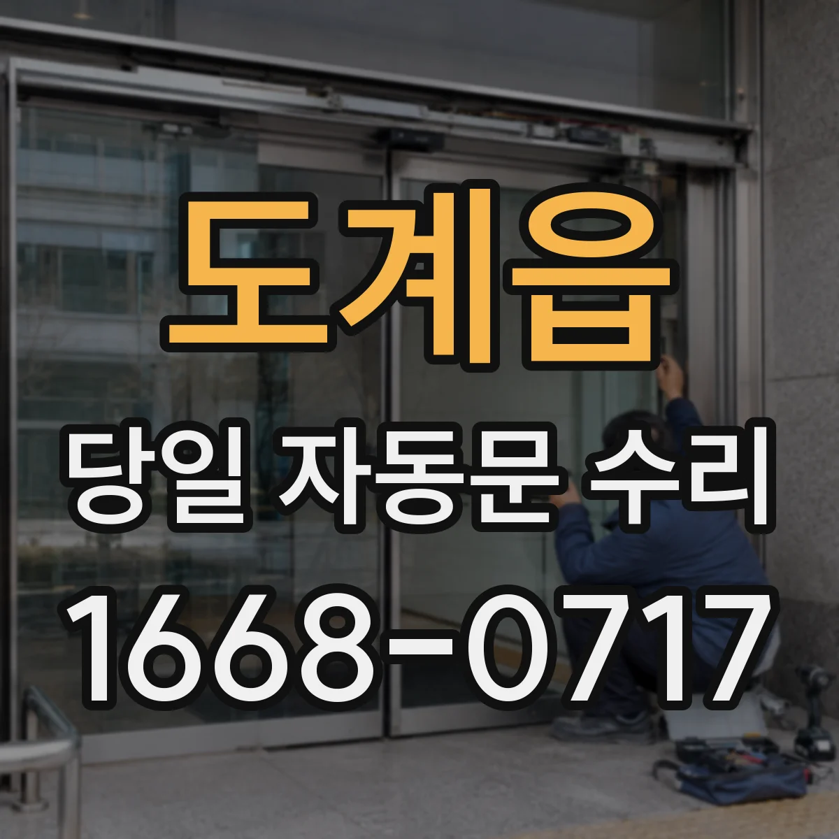 도계읍 당일 자동문 수리