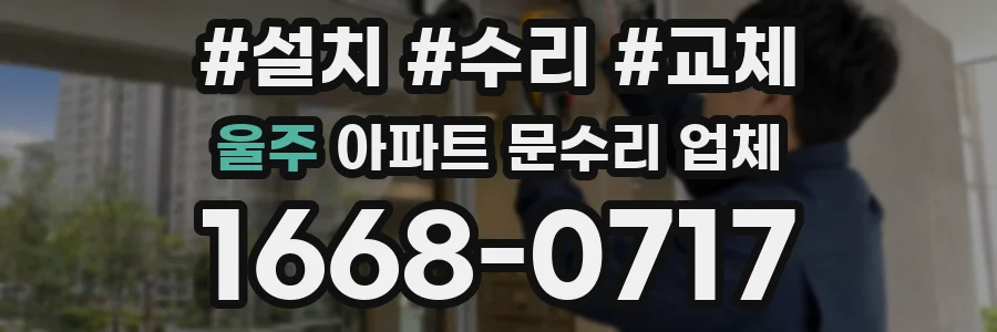 울주 아파트 문수리 업체