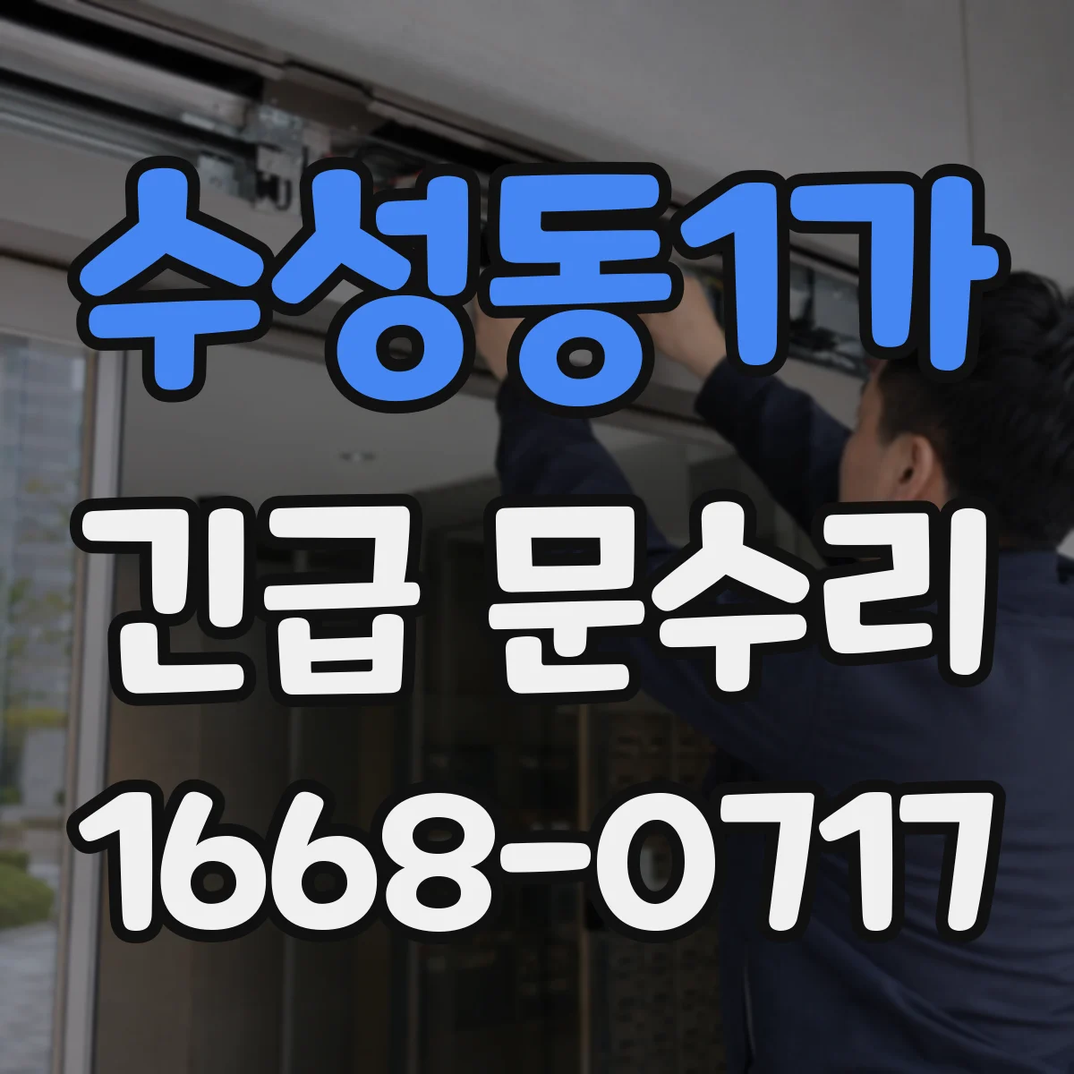 수성동1가 긴급 문수리