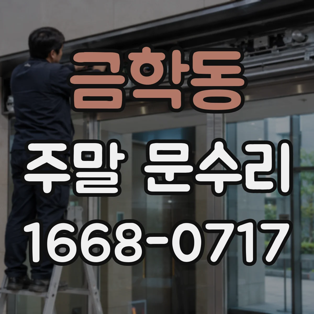 금학동 주말 문수리