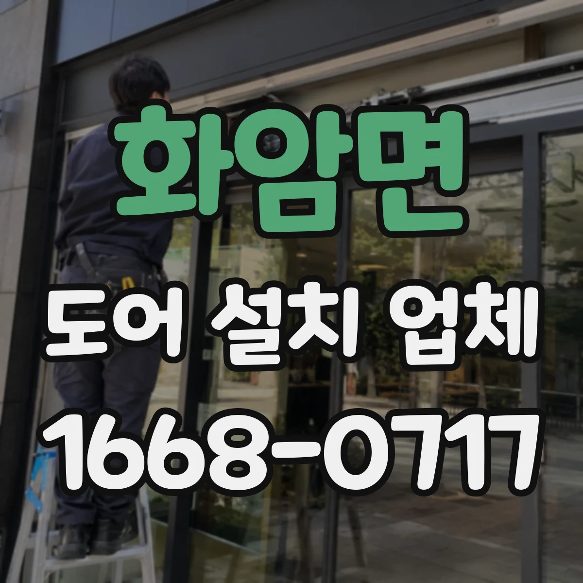 화암면 도어 설치 업체