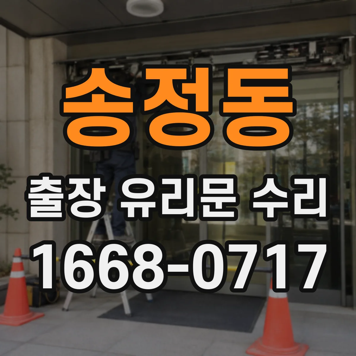 송정동 출장 유리문 수리