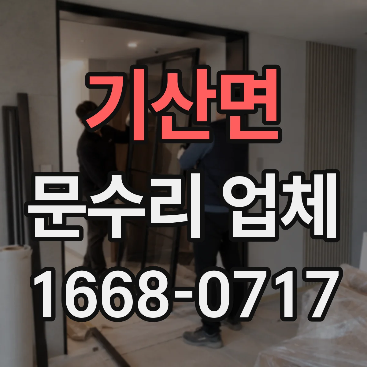 기산면 문수리 업체