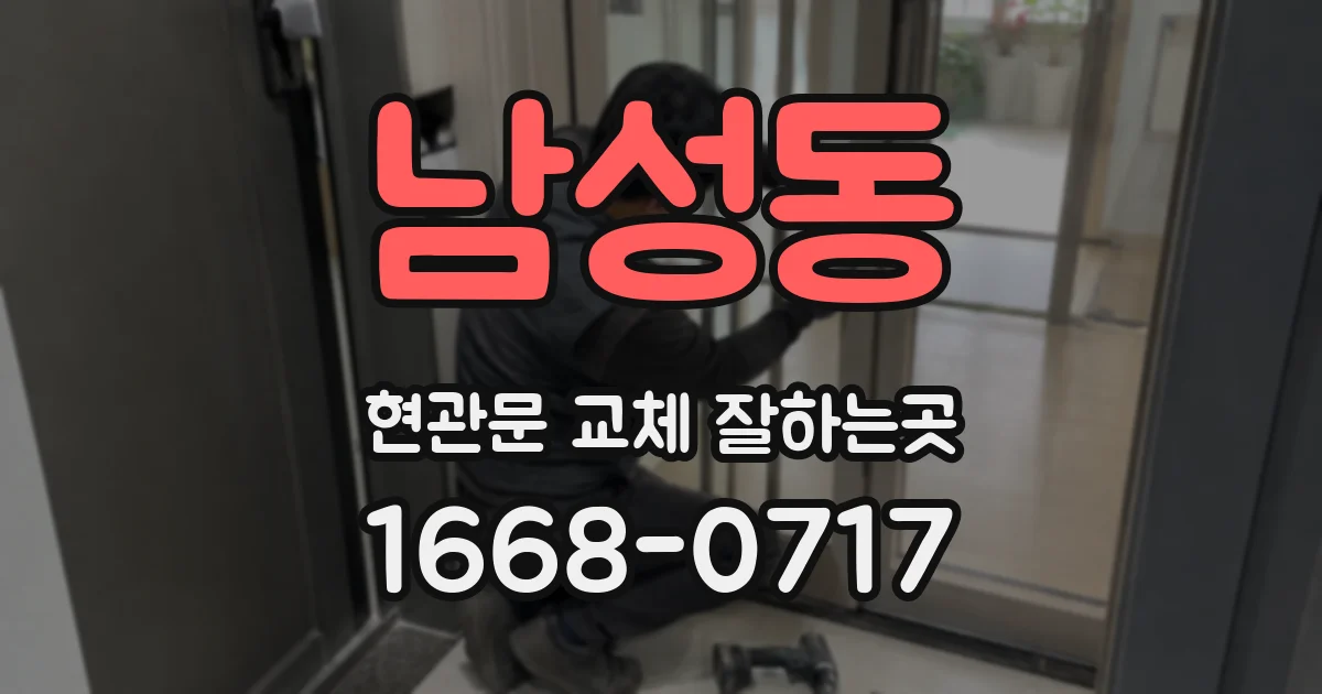 남성동 현관문 교체 잘하는곳