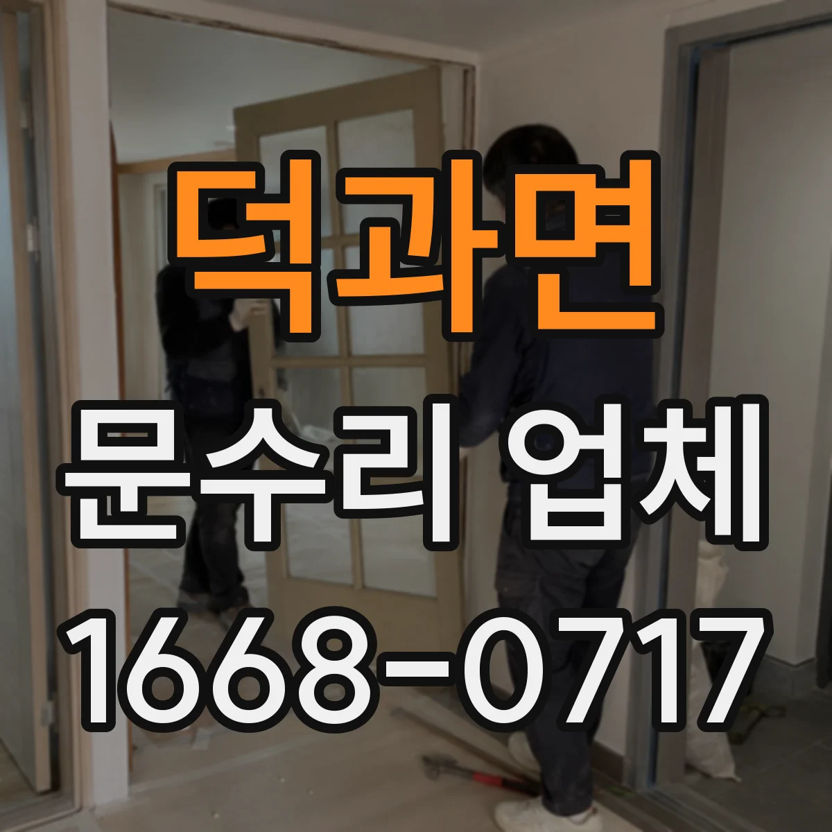 덕과면 문수리 업체 자동문 소음 원인 확인 후 수리하는 곳