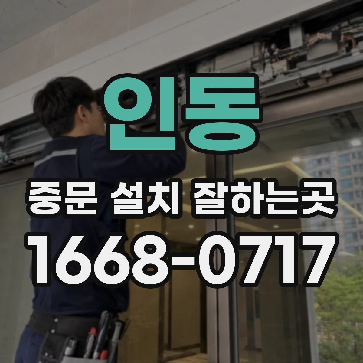 인동 중문 설치 잘하는곳
