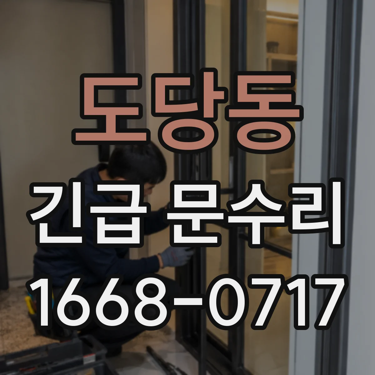 도당동 긴급 문수리