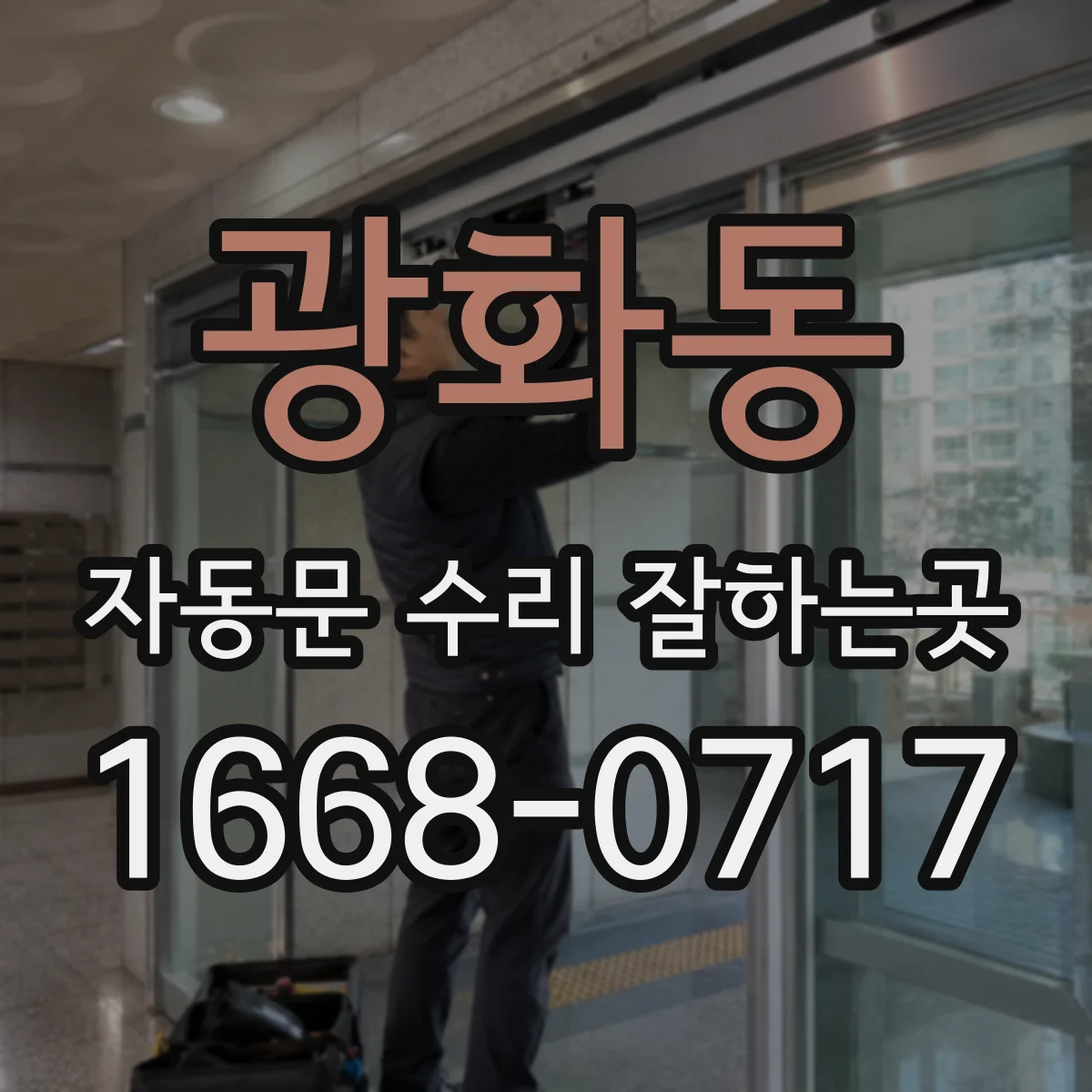 광화동 자동문 수리 잘하는곳
