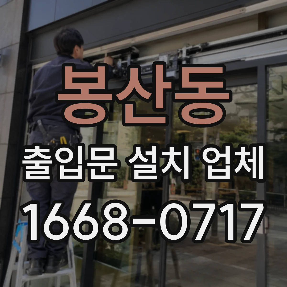 봉산동 출입문 설치 업체