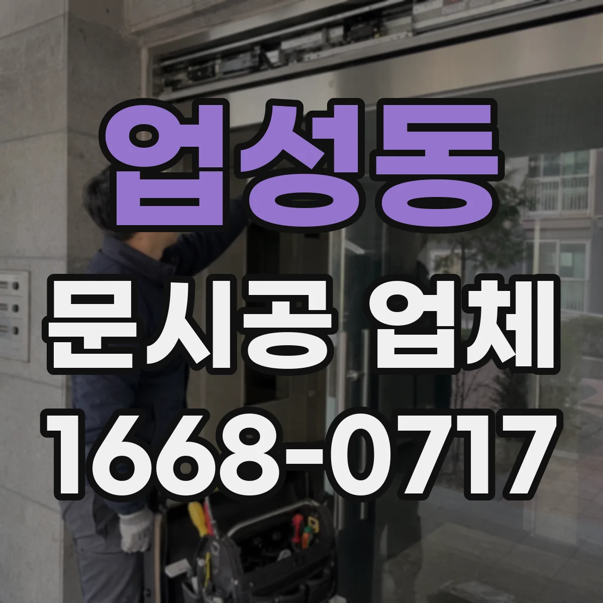 업성동 문시공 업체