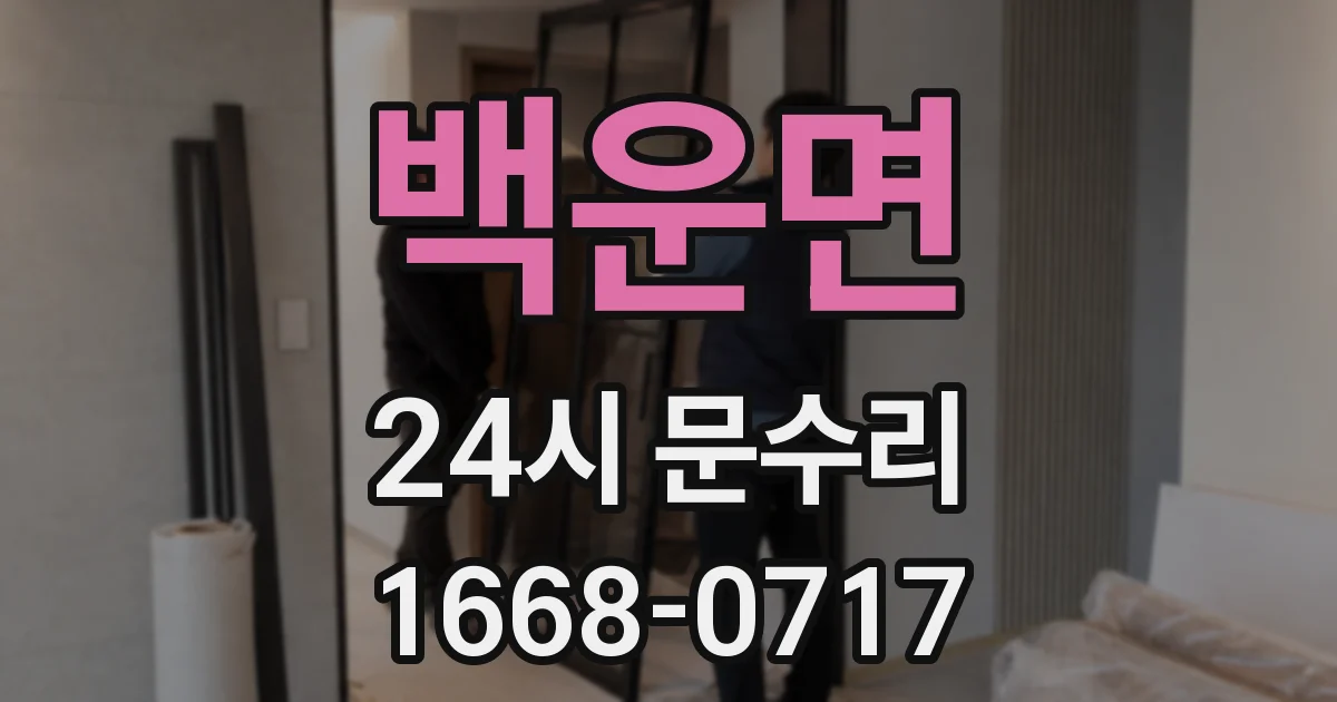 백운면 24시 문수리