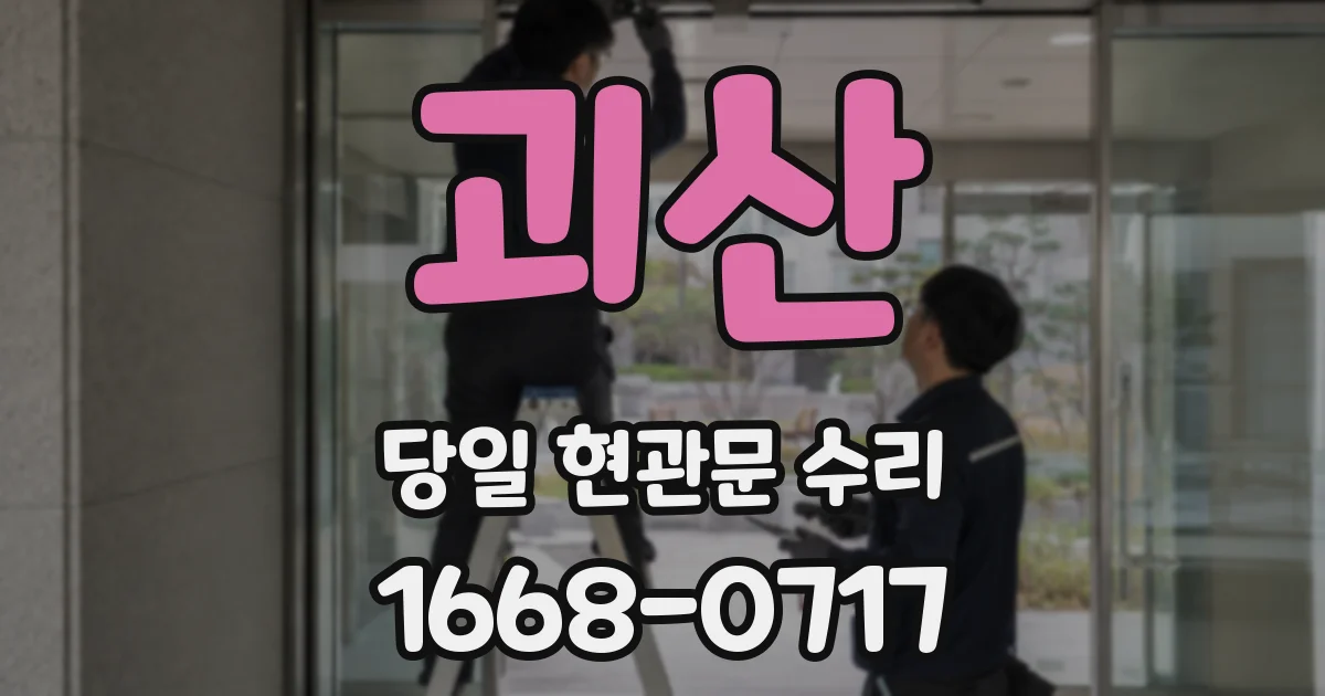 괴산 당일 현관문 수리