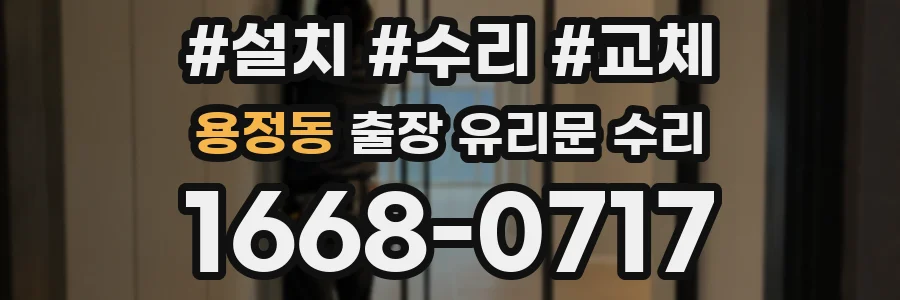 용정동 출장 유리문 수리