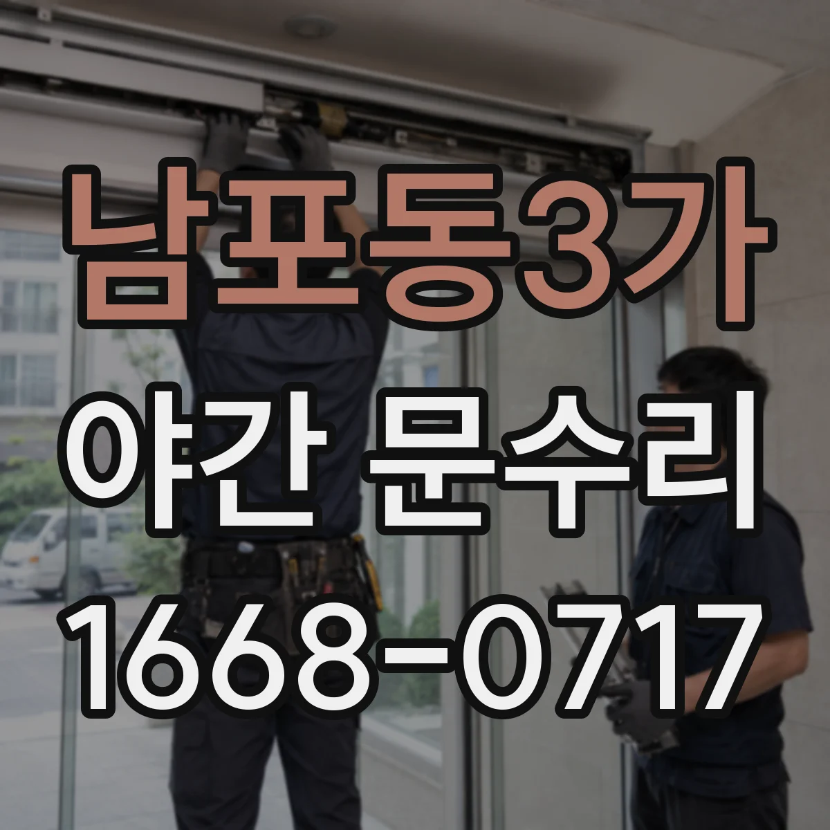 남포동3가 야간 문수리