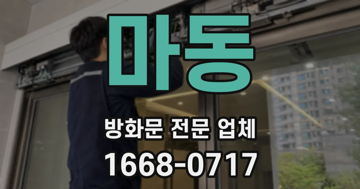 마동 방화문 전문 업체