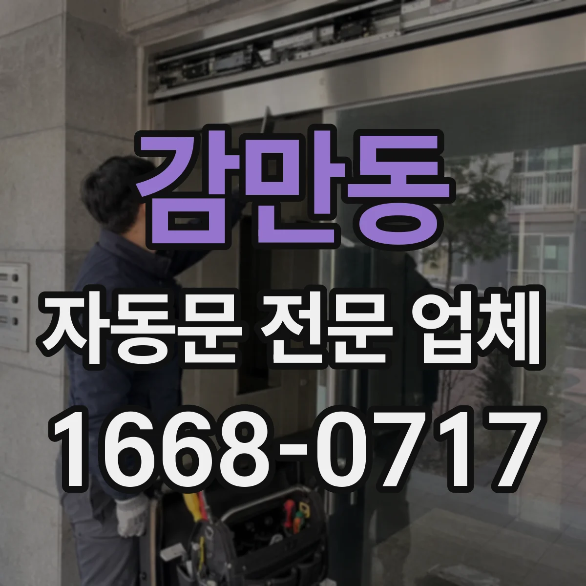 감만동 자동문 전문 업체