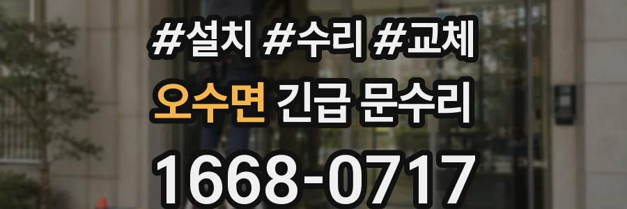 오수면 긴급 문수리