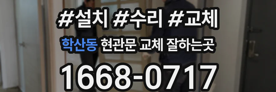 학산동 현관문 교체 잘하는곳