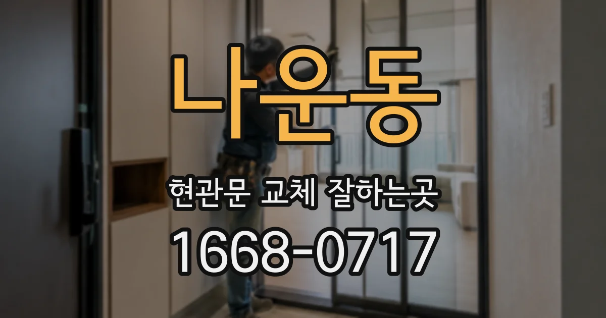 나운동 현관문 교체 잘하는곳