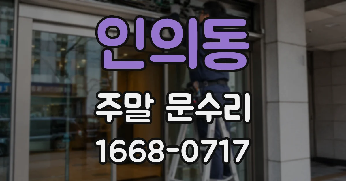 인의동 주말 문수리