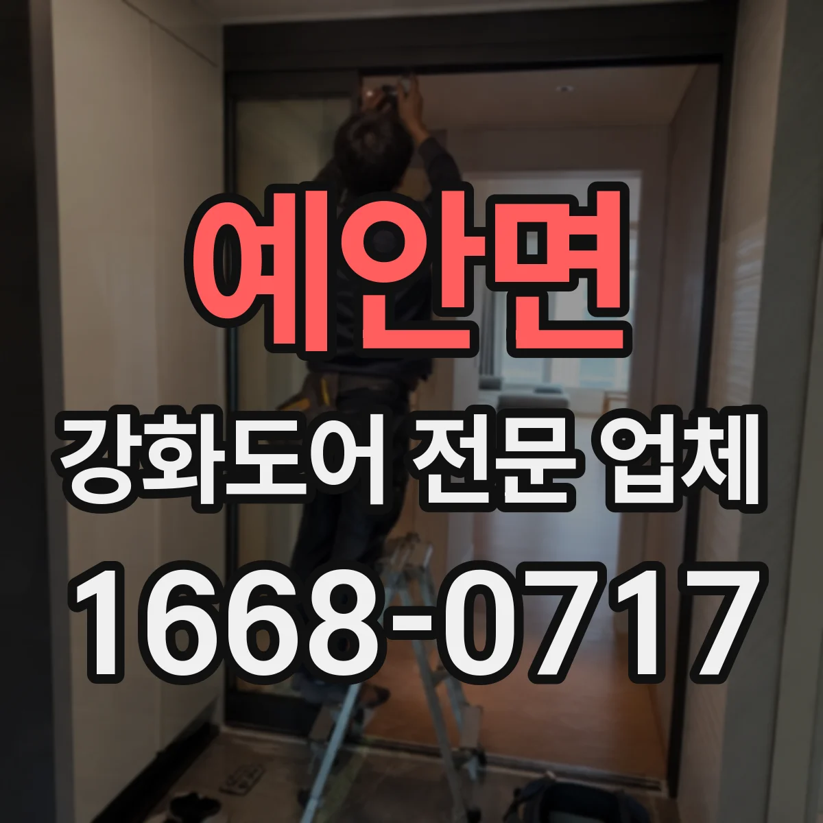 예안면 강화도어 전문 업체