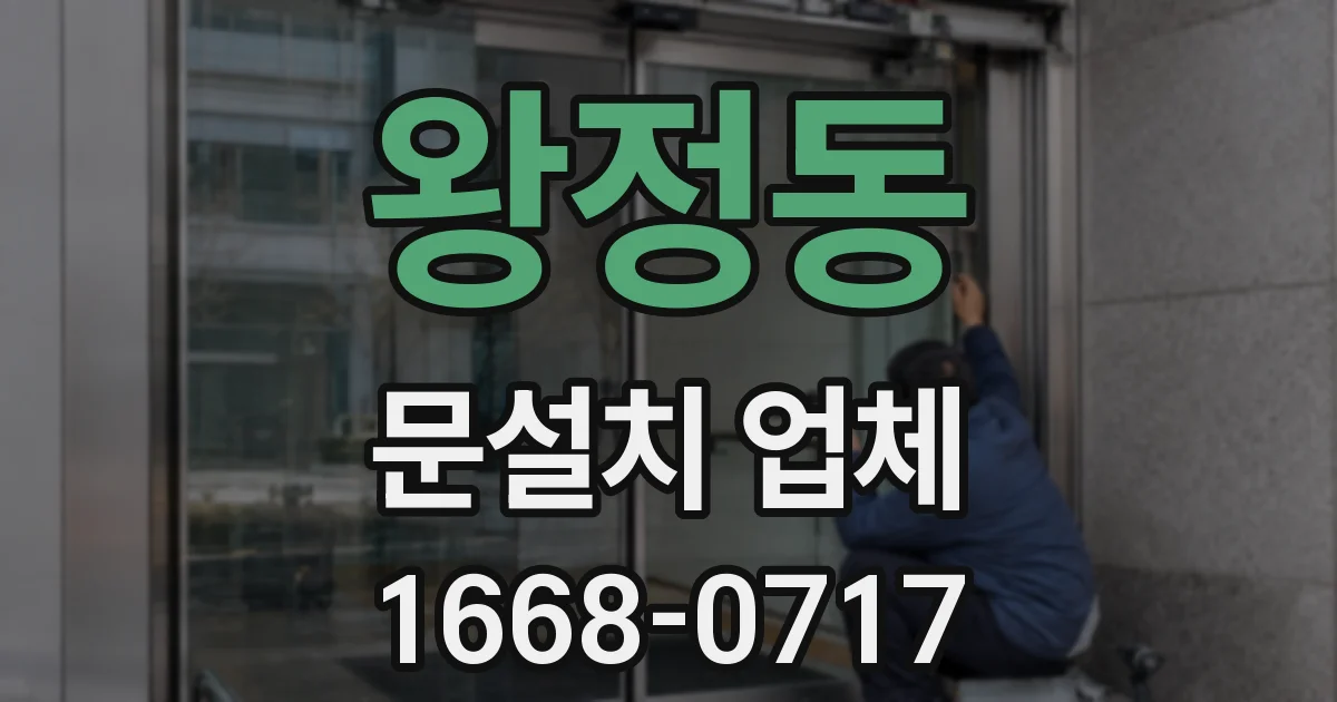 왕정동 문설치 업체