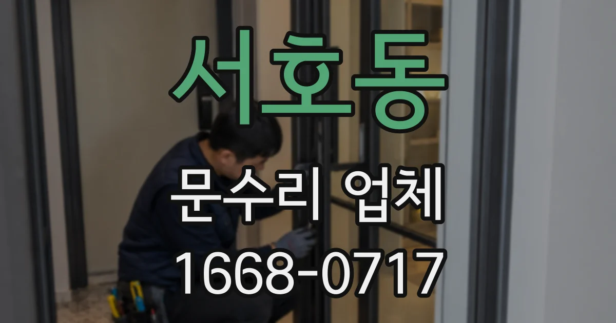 서호동 문수리 업체