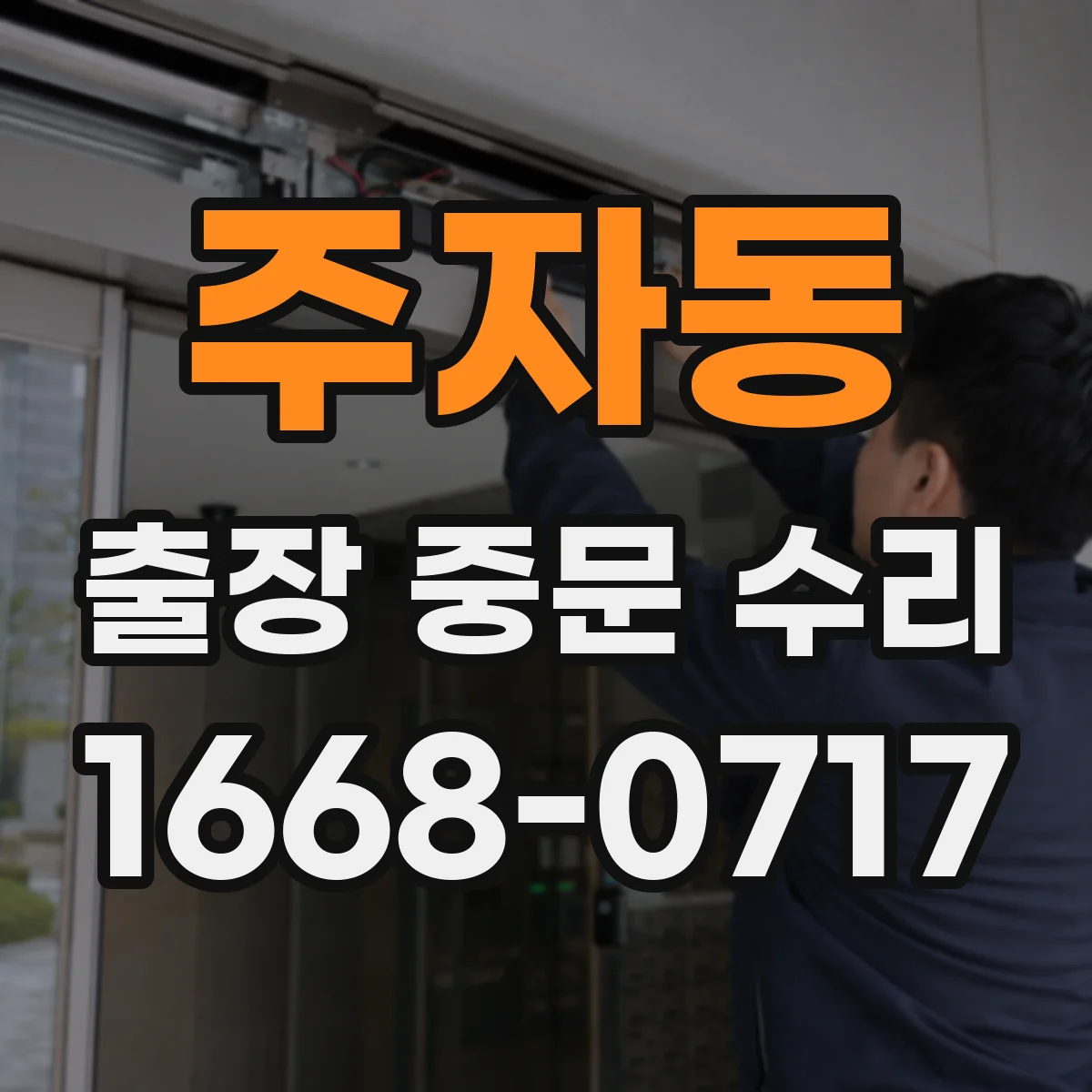 주자동 출장 중문 수리 현재 설치 조건에서 교체 없이 가능한지