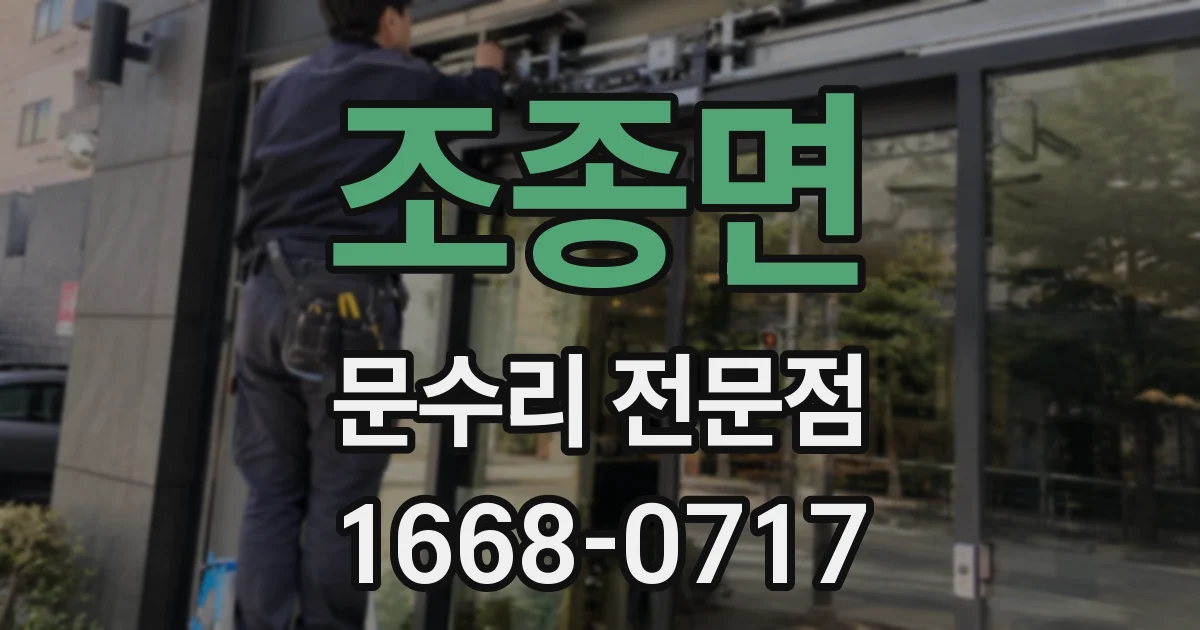 조종면 문수리 전문점