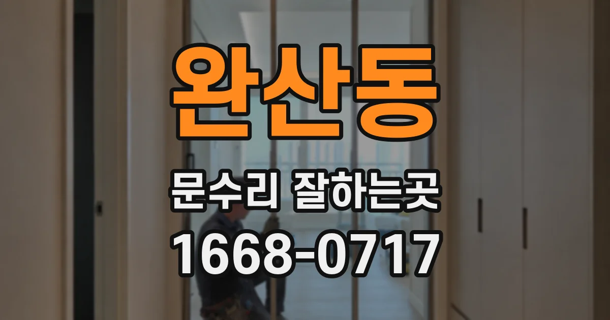 완산동 문수리 잘하는곳