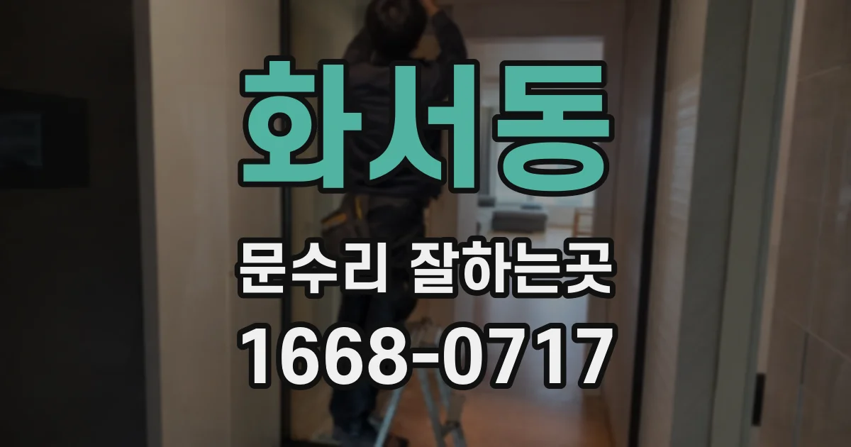 화서동 문수리 잘하는곳