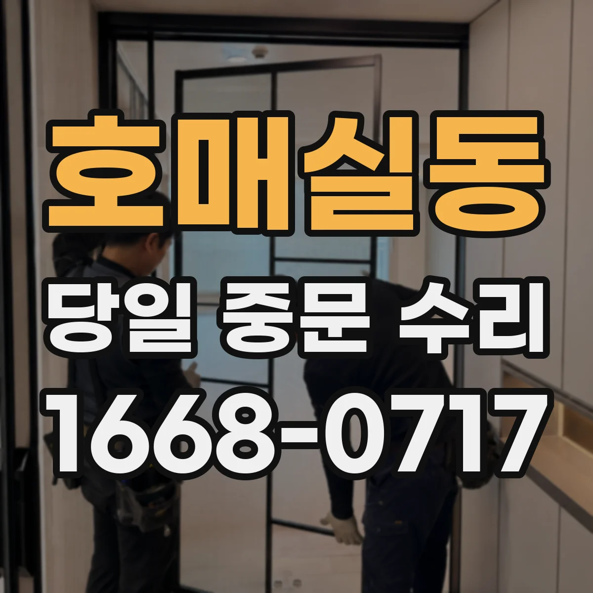 호매실동 당일 중문 수리