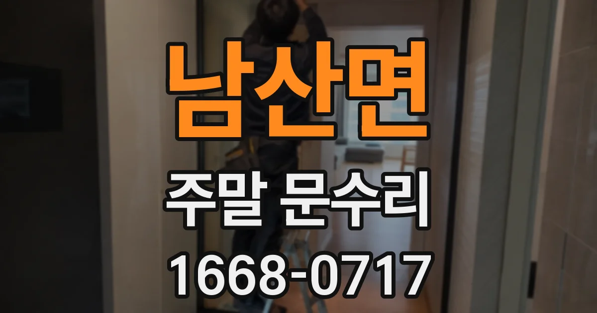 남산면 주말 문수리